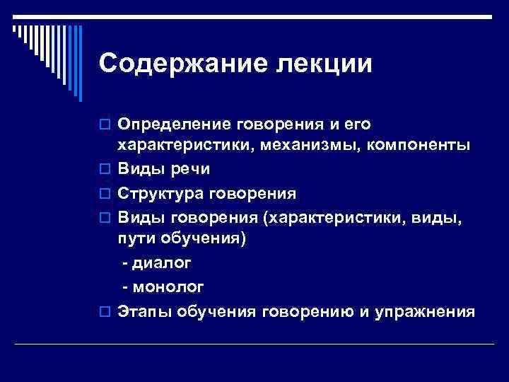 Содержание лекции o Определение говорения и его o o характеристики, механизмы, компоненты Виды речи