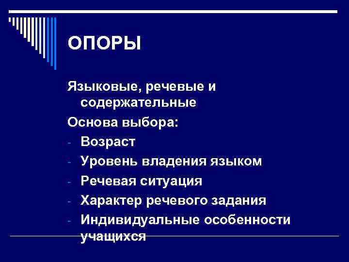 ОПОРЫ Языковые, речевые и содержательные Основа выбора: - Возраст - Уровень владения языком -