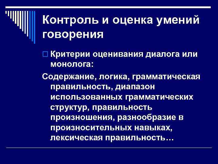 Контроль и оценка умений говорения o Критерии оценивания диалога или монолога: Содержание, логика, грамматическая