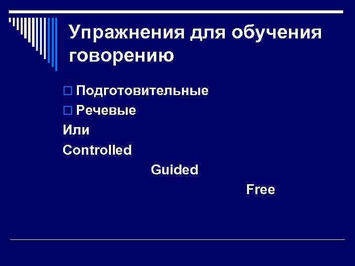 Упражнения для обучения говорению o Подготовительные o Речевые Или Controlled Guided Free 