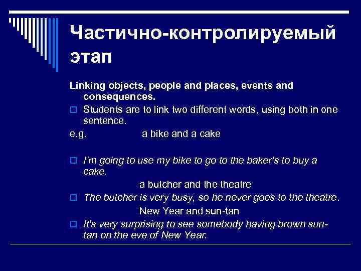 Частично контролируемый этап Linking objects, people and places, events and consequences. o Students are