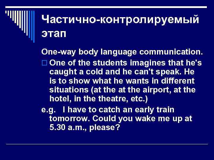 Частично контролируемый этап One way body language communication. o One of the students imagines