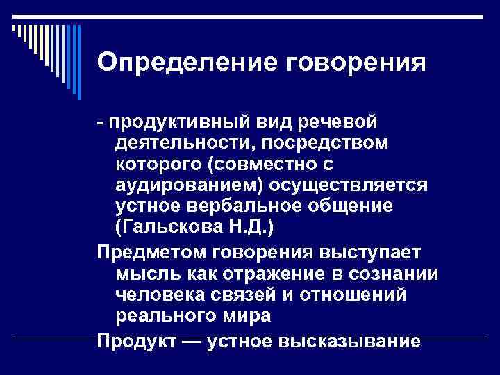 Определение говорения продуктивный вид речевой деятельности, посредством которого (совместно с аудированием) осуществляется устное вербальное