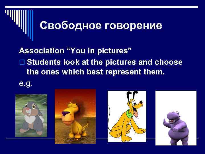 Свободное говорение Association “You in pictures” o Students look at the pictures and choose