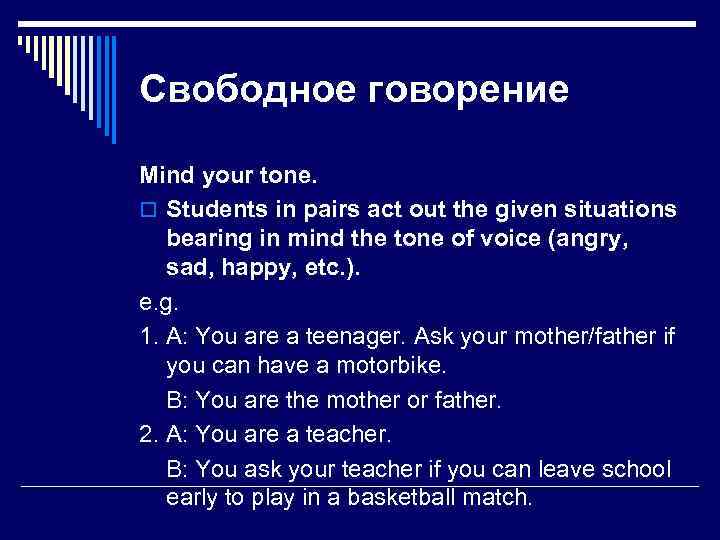 Свободное говорение Mind your tone. o Students in pairs act out the given situations