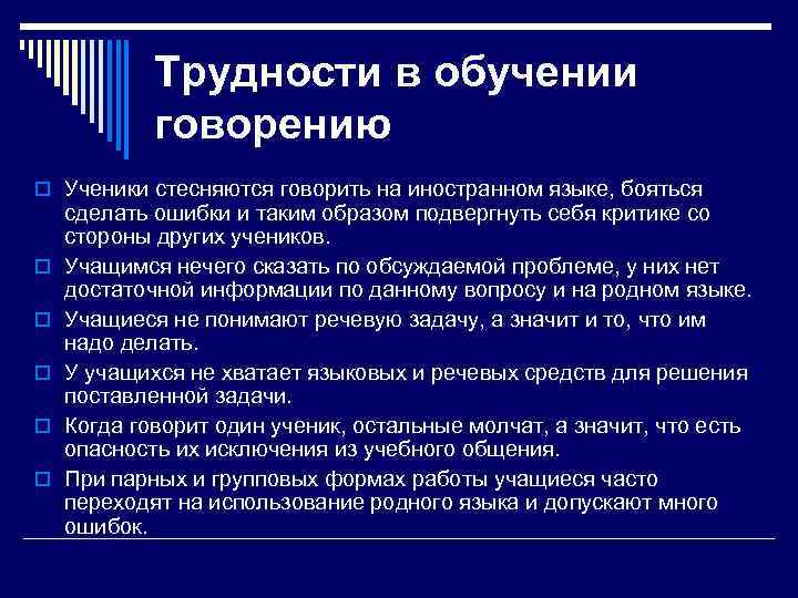 Трудности в обучении говорению o Ученики стесняются говорить на иностранном языке, бояться o o