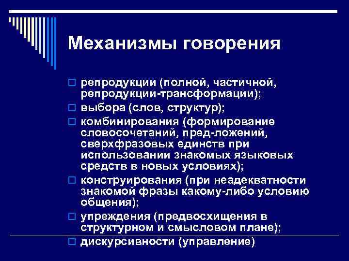 Механизмы говорения o репродукции (полной, частичной, o o o репродукции трансформации); выбора (слов, структур);