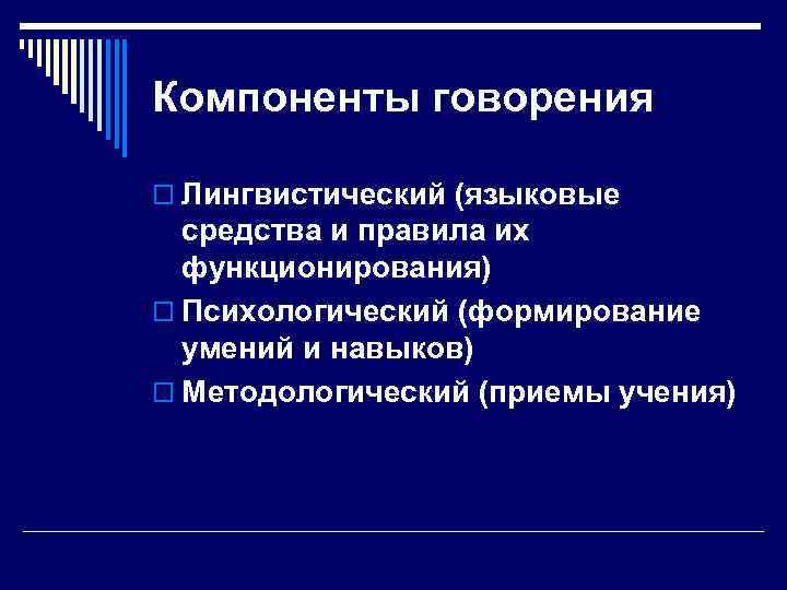 Компоненты говорения o Лингвистический (языковые средства и правила их функционирования) o Психологический (формирование умений