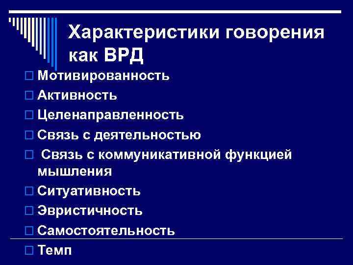 Характеристики говорения как ВРД o Мотивированность o Активность o Целенаправленность o Связь с деятельностью