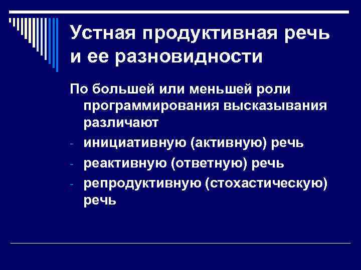 Устная продуктивная речь и ее разновидности По большей или меньшей роли программирования высказывания различают