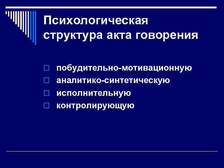 Психологическая структура акта говорения o побудительно мотивационную o аналитико синтетическую o исполнительную o контролирующую