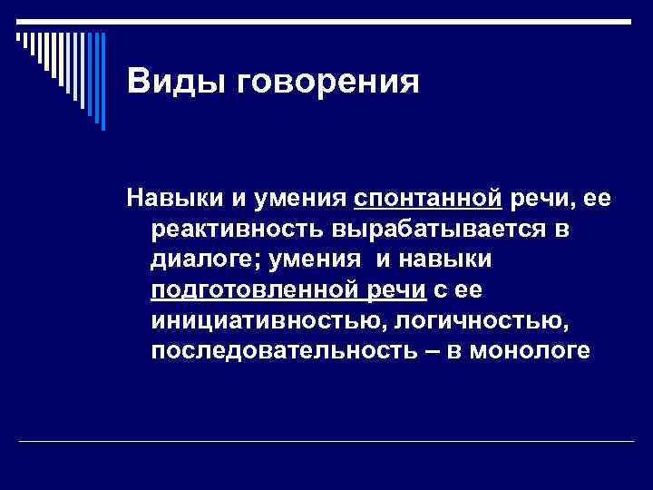 Виды говорения Навыки и умения спонтанной речи, ее реактивность вырабатывается в диалоге; умения и