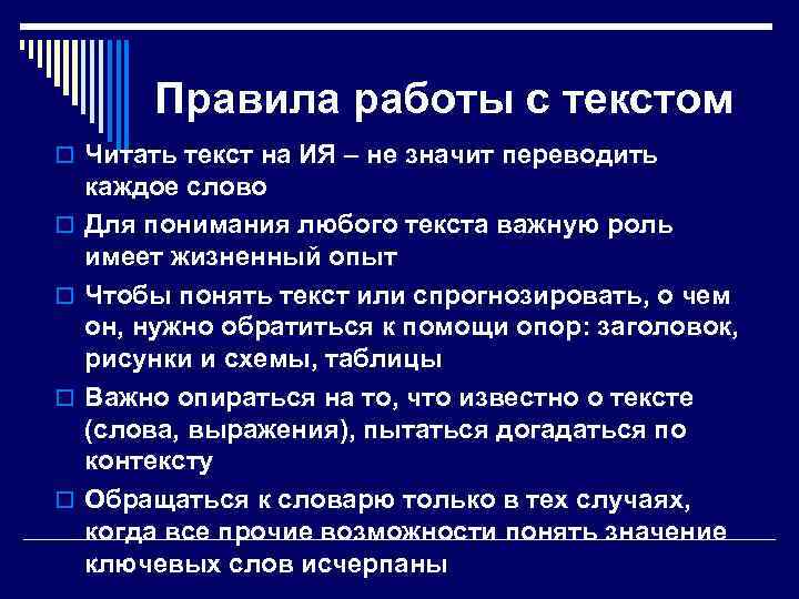 Правила работы с текстом o Читать текст на ИЯ – не значит переводить o