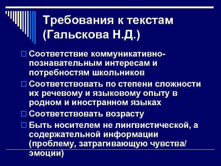 Требования к текстам (Гальскова Н. Д. ) o Соответствие коммуникативно- познавательным интересам и потребностям