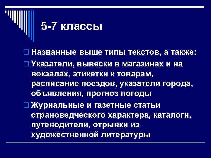 5 -7 классы o Названные выше типы текстов, а также: o Указатели, вывески в