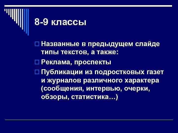 8 -9 классы o Названные в предыдущем слайде типы текстов, а также: o Реклама,