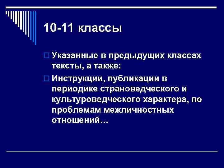 10 -11 классы o Указанные в предыдущих классах тексты, а также: o Инструкции, публикации