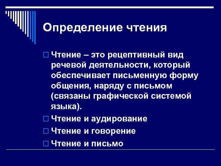 Определение чтения o Чтение – это рецептивный вид речевой деятельности, который обеспечивает письменную форму