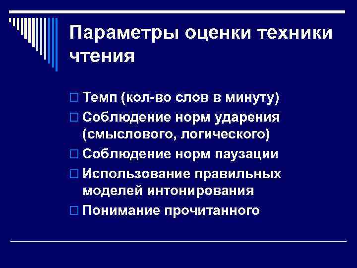 Параметры оценки техники чтения o Темп (кол-во слов в минуту) o Соблюдение норм ударения