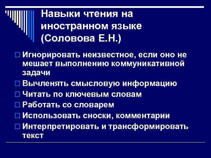 Навыки чтения на иностранном языке (Соловова Е. Н. ) o Игнорировать неизвестное, если оно
