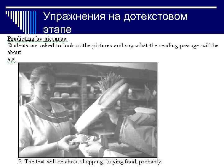 Упражнения на дотекстовом этапе 
