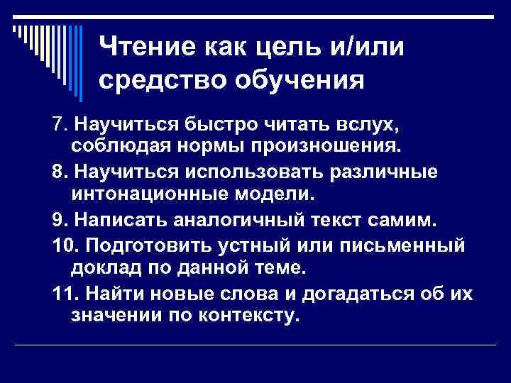 Чтение как цель и/или средство обучения 7. Научиться быстро читать вслух, соблюдая нормы произношения.