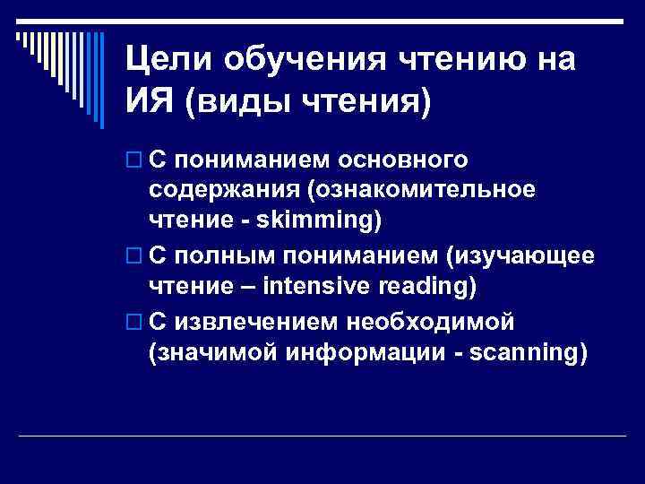 Цели обучения чтению на ИЯ (виды чтения) o С пониманием основного содержания (ознакомительное чтение