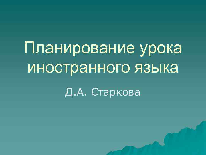 Планирование урока иностранного языка Д. А. Старкова 