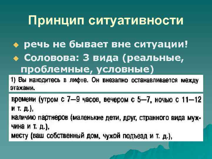 Принцип ситуативности речь не бывает вне ситуации! u Соловова: 3 вида (реальные, проблемные, условные)