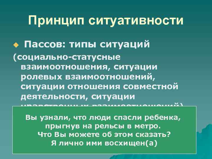 Принцип ситуативности u Пассов: типы ситуаций (социально-статусные взаимоотношения, ситуации ролевых взаимоотношений, ситуации отношения совместной