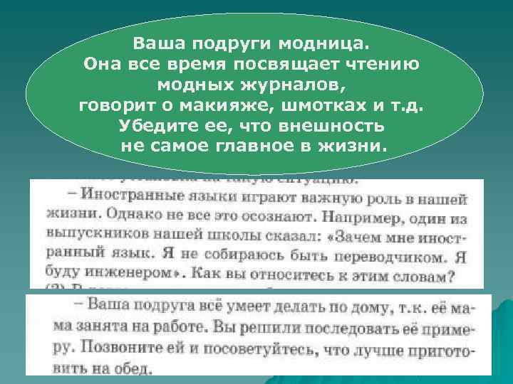 Ваша подруги модница. Она все время посвящает чтению модных журналов, говорит о макияже, шмотках