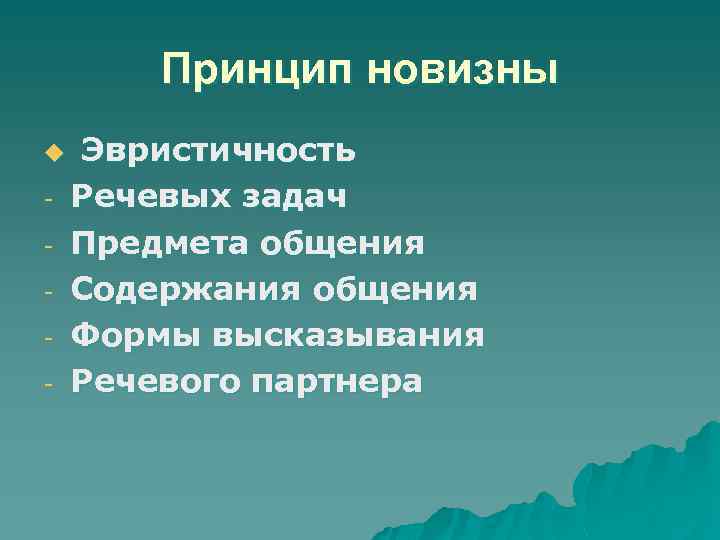 Принцип новизны u - Эвристичность Речевых задач Предмета общения Содержания общения Формы высказывания Речевого