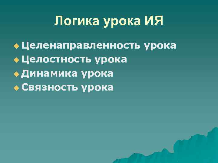 Логика урока ИЯ u Целенаправленность урока u Целостность урока u Динамика урока u Связность