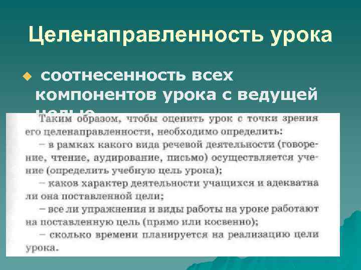 Целенаправленность урока u соотнесенность всех компонентов урока с ведущей целью 