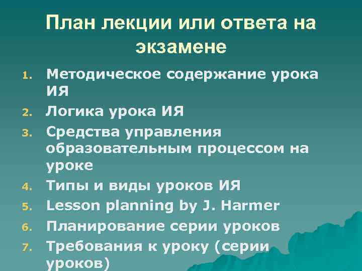 План лекции или ответа на экзамене 1. 2. 3. 4. 5. 6. 7. Методическое