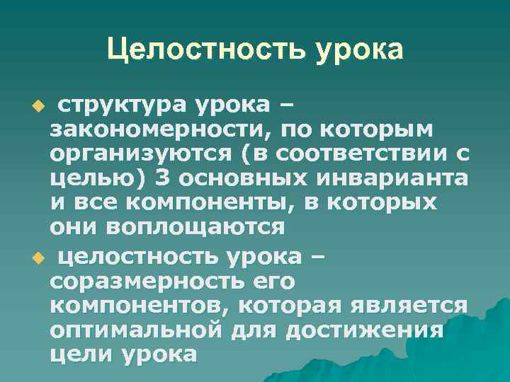 Целостность урока структура урока – закономерности, по которым организуются (в соответствии с целью) 3