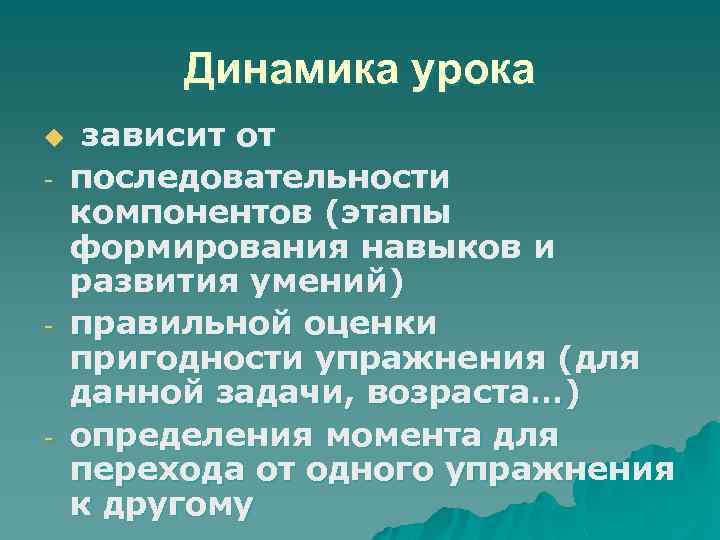 Динамика урока u - - - зависит от последовательности компонентов (этапы формирования навыков и
