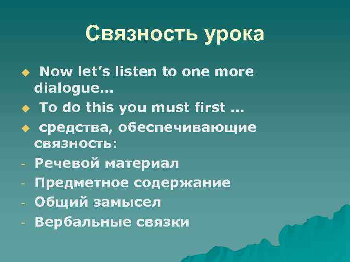 Связность урока Now let’s listen to one more dialogue… u To do this you