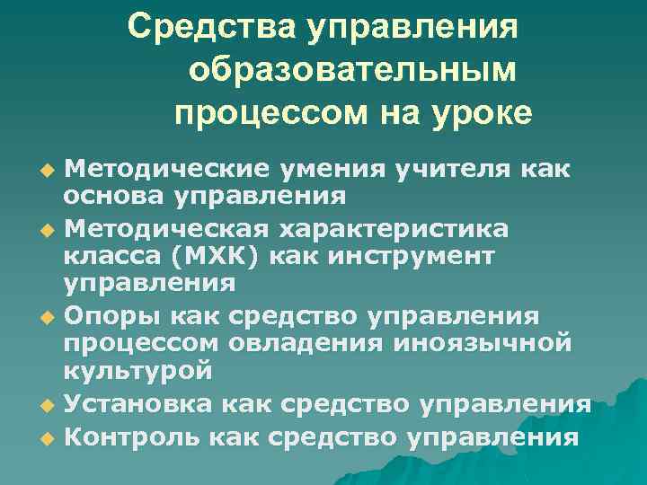 Средства управления образовательным процессом на уроке Методические умения учителя как основа управления u Методическая