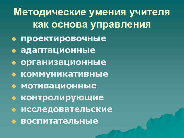 Методические умения учителя как основа управления проектировочные u адаптационные u организационные u коммуникативные u