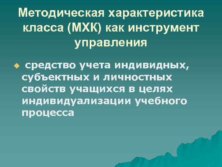 Методическая характеристика класса (МХК) как инструмент управления u средство учета индивидных, субъектных и личностных