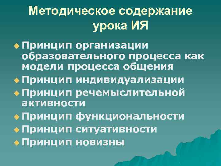 Методическое содержание урока ИЯ u Принцип организации образовательного процесса как модели процесса общения u