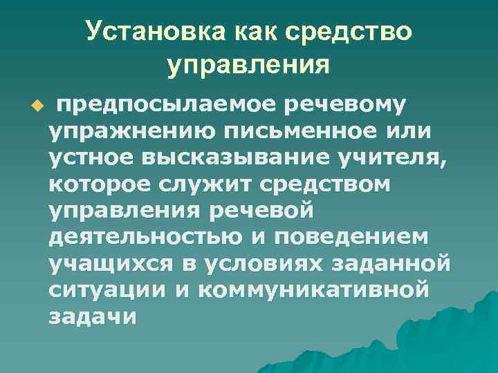 Установка как средство управления u предпосылаемое речевому упражнению письменное или устное высказывание учителя, которое