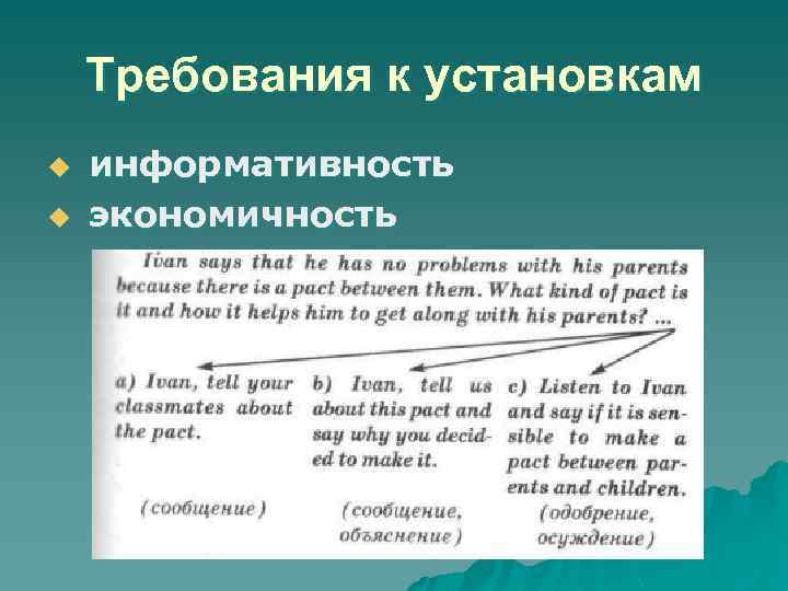 Требования к установкам информативность u экономичность u 