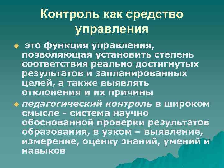 Контроль как средство управления это функция управления, позволяющая установить степень соответствия реально достигнутых результатов