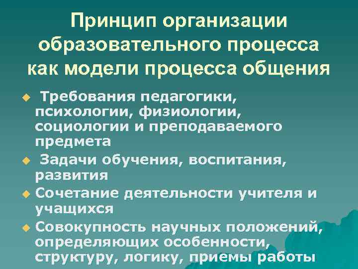 Принцип организации образовательного процесса как модели процесса общения Требования педагогики, психологии, физиологии, социологии и