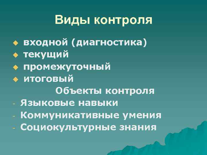 Виды контроля входной (диагностика) u текущий u промежуточный u итоговый Объекты контроля - Языковые