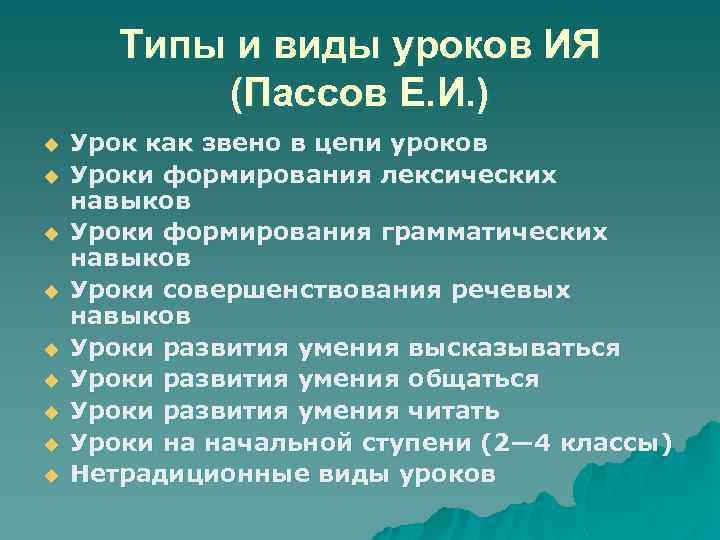 Типы и виды уроков ИЯ (Пассов Е. И. ) u u u u u