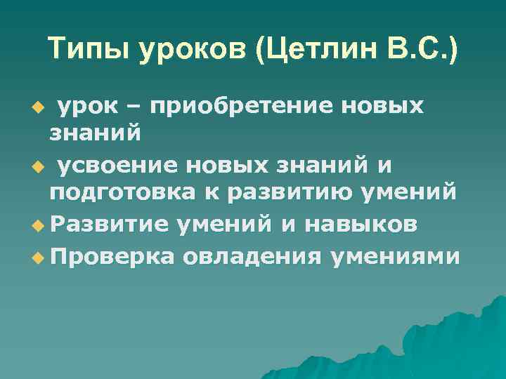 Типы уроков (Цетлин В. С. ) урок – приобретение новых знаний u усвоение новых