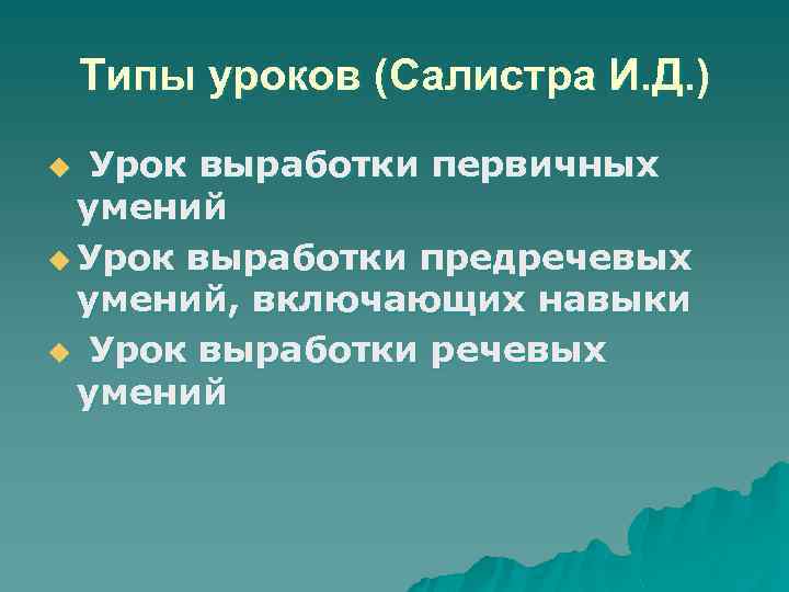 Типы уроков (Салистра И. Д. ) Урок выработки первичных умений u Урок выработки предречевых